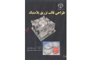 طراحی قالب تزریق پلاستیک اصغر رئوفی انتشارات دانشگاه صنعتی اصفهان